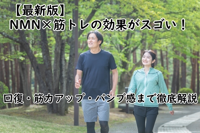 【最新版】NMN×筋トレの効果がスゴい!回復・筋力アップ・パンプ感まで徹底解説