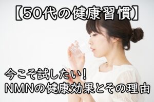 【50代の健康習慣】今こそ試したいNMNの健康効果とその理由