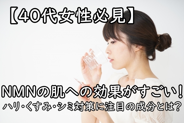 【40代女性必見】NMNの肌への効果がすごい!ハリ・くすみ・シミ対策に注目の成分とは?