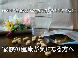 NMNの高齢者への効果をわかりやすく解説～家族の健康が気になる方へ