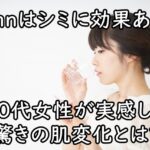 nmnはシミに効果ある？40代女性が実感した驚きの肌変化とは