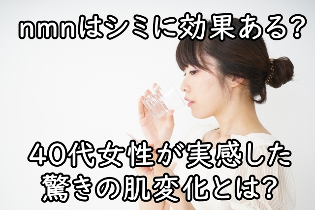 nmnはシミに効果ある?40代女性が実感した驚きの肌変化とは