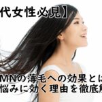 【50代女性必見】NMNの薄毛への効果とは？髪の悩みに効く理由を徹底解説！