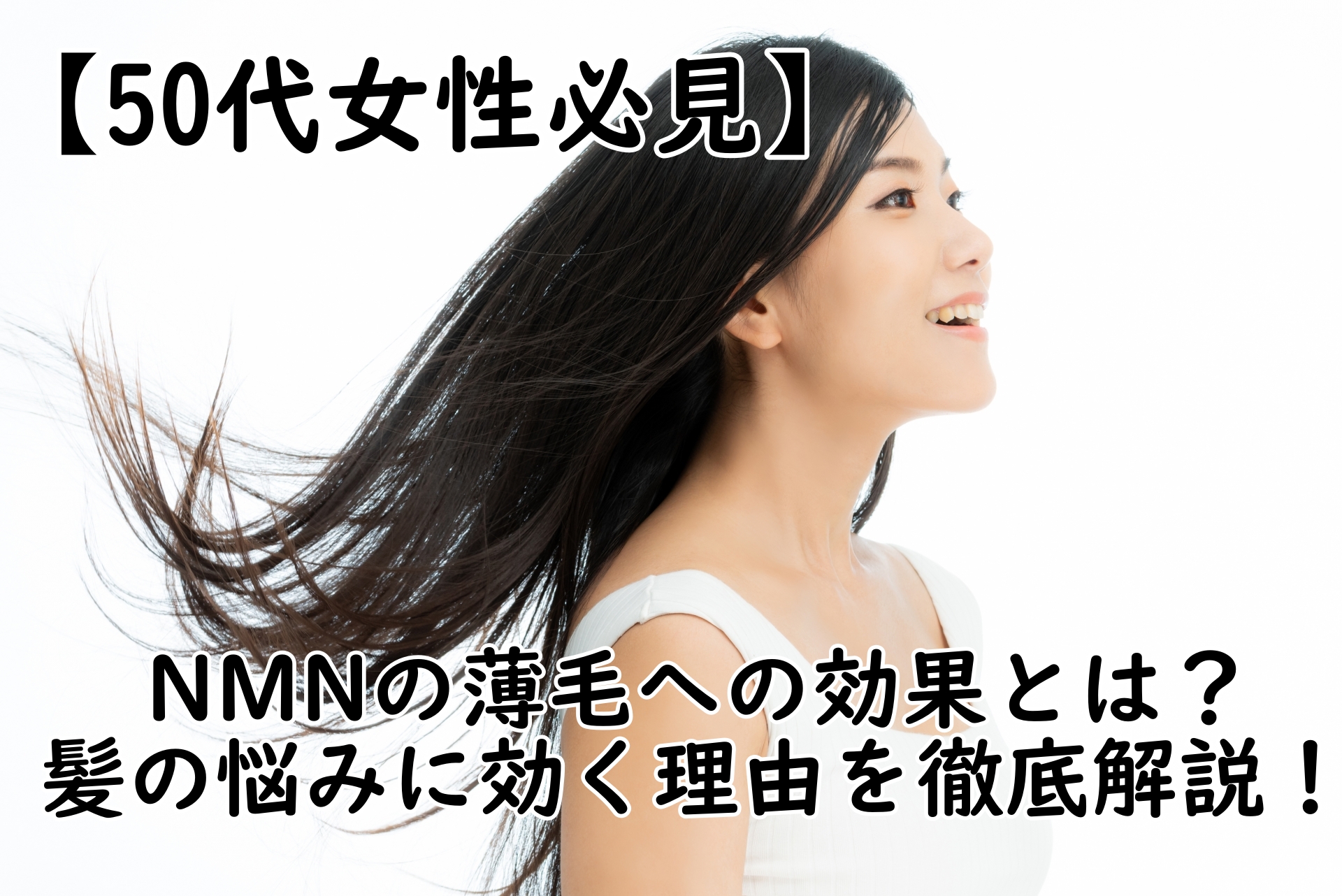 【50代女性必見】NMNの薄毛への効果とは?髪の悩みに効く理由を徹底解説!
