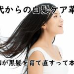 50代からの白髪ケア革命～NMNが黒髪を育て直すって本当？