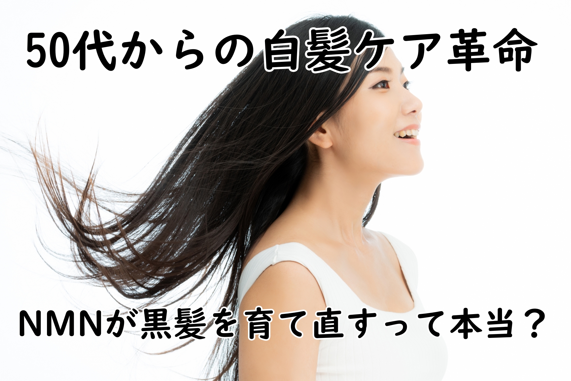 50代からの白髪ケア革命~NMNが黒髪を育て直すって本当?