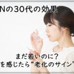 NMNの30代の効果~まだ若いのに?不調を感じたら老化のサインかも