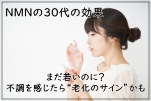 NMNの30代の効果～まだ若いのに？不調を感じたら老化のサインかも