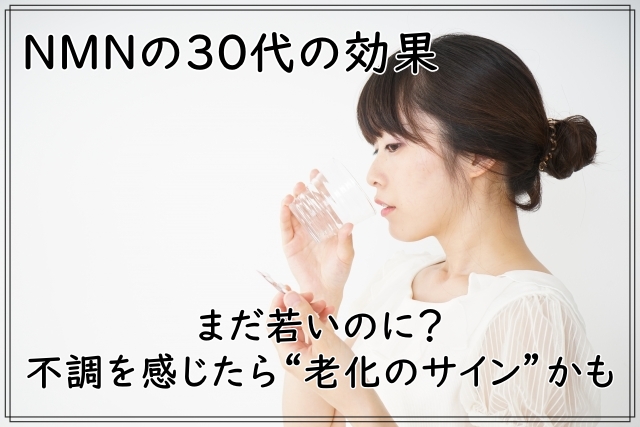 NMNの30代の効果~まだ若いのに?不調を感じたら老化のサインかも
