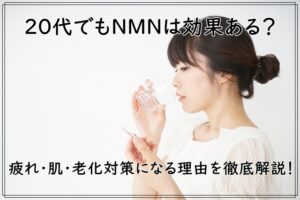 20代でもNMNは効果ある？疲れや肌の老化対策になる理由を徹底解説！