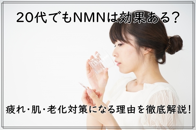 20代でもNMNは効果ある?疲れや肌の老化対策になる理由を徹底解説!