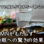 寝ても疲れが取れないあなたへ～NMNがもたらす睡眠への驚きの効果
