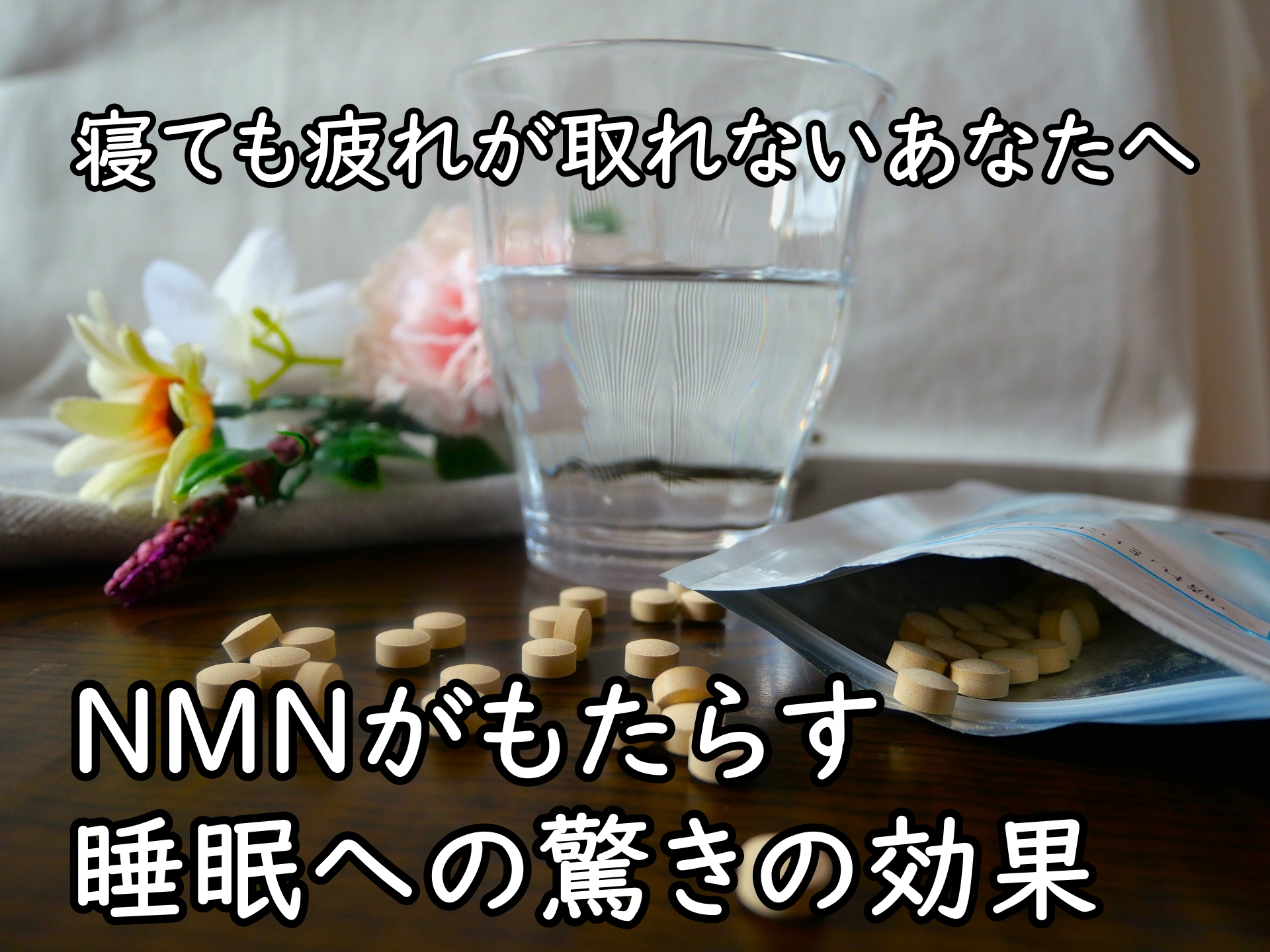 寝ても疲れが取れないあなたへ~NMNがもたらす睡眠への驚きの効果