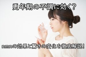 更年期の不調に効く？NMNの効果と驚きの変化を徹底解説！