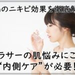 nmnのニキビ効果を徹底解説～アラサーの肌悩みにこそ内側ケアが必要！