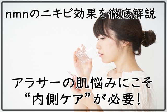 nmnのニキビ効果を徹底解説~アラサーの肌悩みにこそ内側ケアが必要!