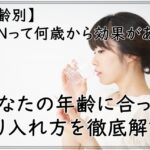 【年齢別】NMNって何歳から効果がある？あなたの年齢に合った取り入れ方を徹底解説！