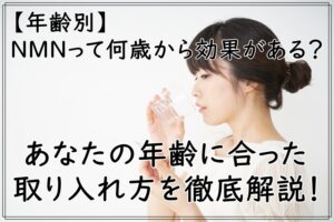 【年齢別】NMNって何歳から効果がある？あなたの年齢に合った取り入れ方を徹底解説！