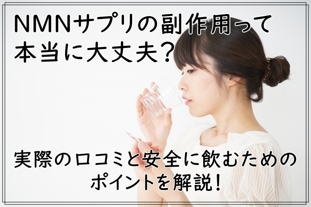 NMNサプリの副作用って本当に大丈夫?実際の口コミと安全に飲むためのポイントを解説