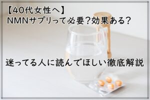 【40代女性へ】NMNサプリって必要？効果ある？迷ってる人に読んでほしい徹底解説