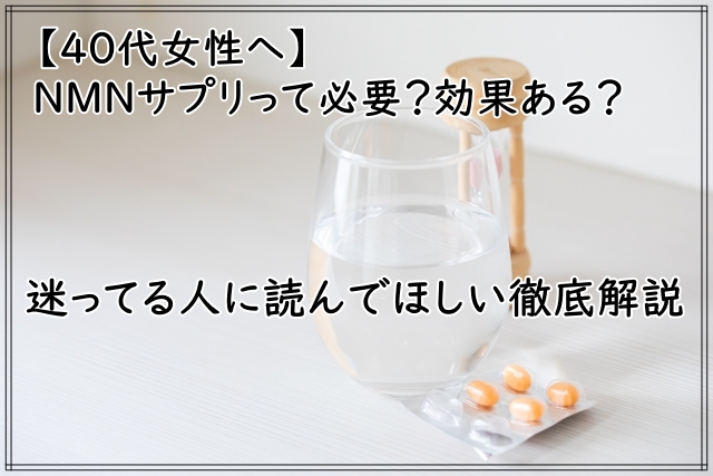 【40代女性へ】NMNサプリって必要?効果ある?迷ってる人に読んでほしい徹底解説