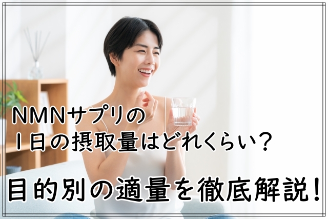 NMNサプリの1日の摂取量はどれくらい?目的別の適量を徹底解説!