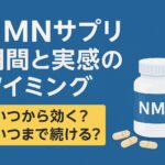 nmnサプリを実感する期間とタイミング｜いつから効く？いつまで続ける？