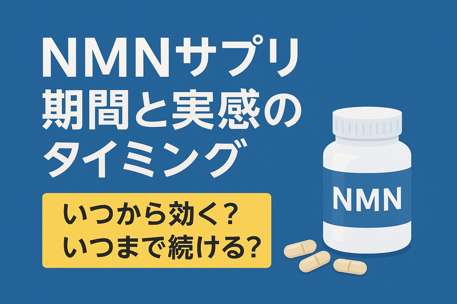 nmnサプリを実感する期間とタイミング|いつから効く?いつまで続ける?