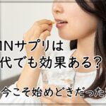 NMNサプリは20代でも効果ある？実は今こそ始めどきだった理由