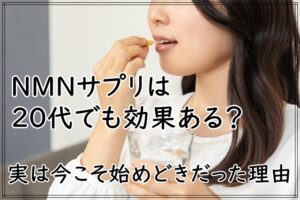 NMNサプリは20代でも効果ある？実は今こそ始めどきだった理由