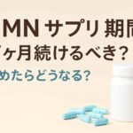 nmn サプリ 期間は何ヶ月続けるべき？やめたらどうなる？