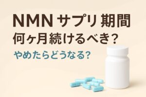 nmn サプリ 期間は何ヶ月続けるべき？やめたらどうなる？