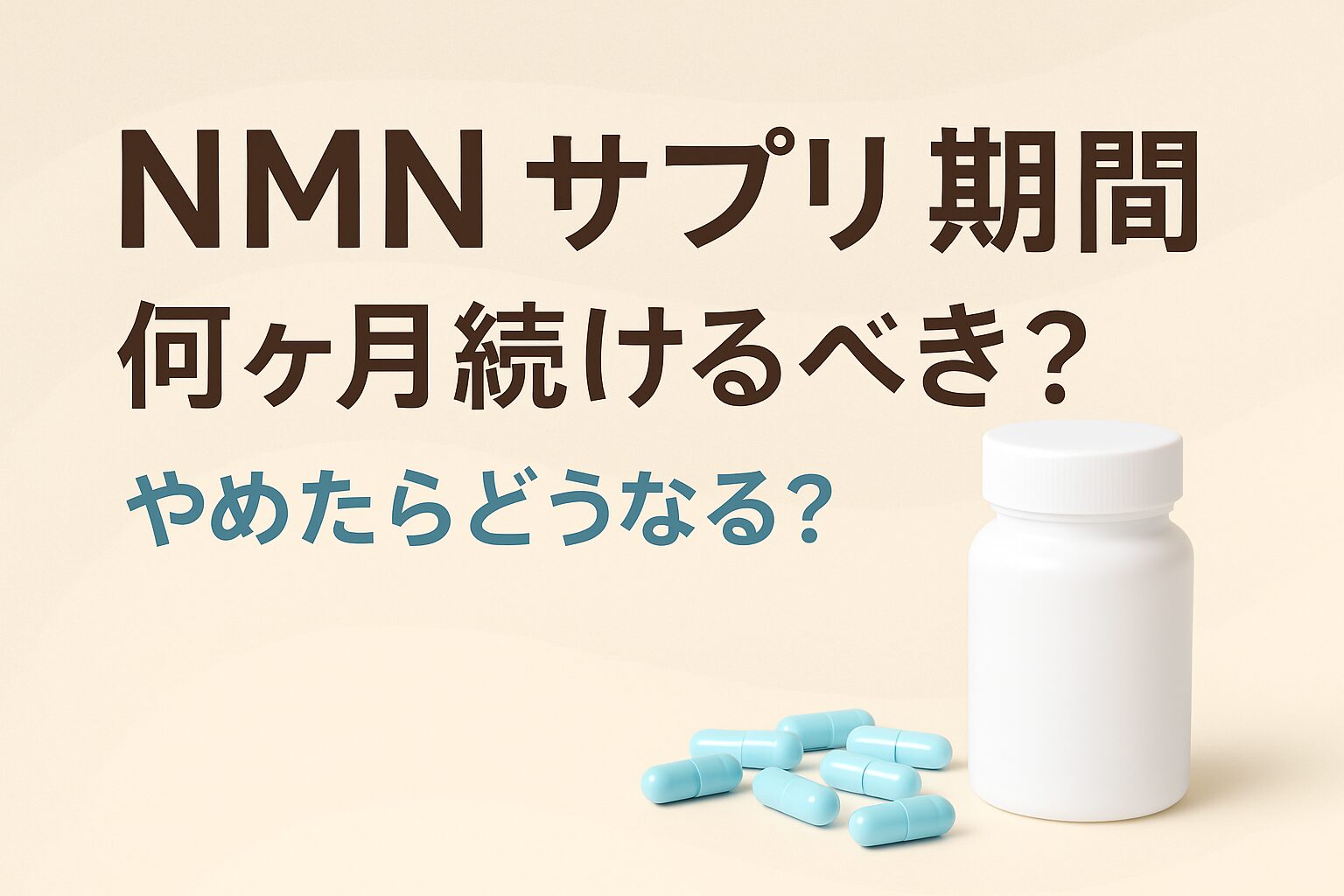 nmn サプリ 期間は何ヶ月続けるべき?やめたらどうなる?