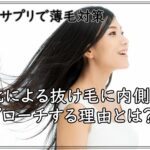 nmn サプリで薄毛対策｜老化による抜け毛に内側からアプローチする理由とは？