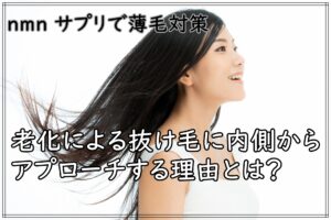 nmn サプリで薄毛対策｜老化による抜け毛に内側からアプローチする理由とは？