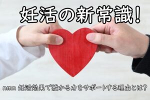 妊活の新常識！nmn 妊活効果で授かる力をサポートする理由とは？