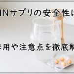 NMNサプリの安全性は？副作用や注意点を徹底解説！