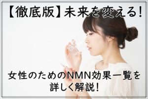 【徹底版】未来を変える！女性のためのNMN効果一覧を詳しく解説！