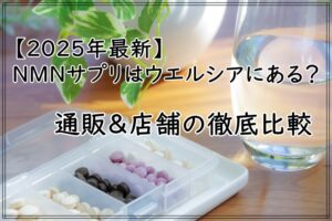 【2025年最新】NMNサプリはウエルシアにある？通販＆店舗の徹底比較