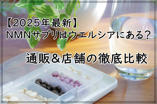 【2025年最新】NMNサプリはウエルシアにある?通販&店舗の徹底比較
