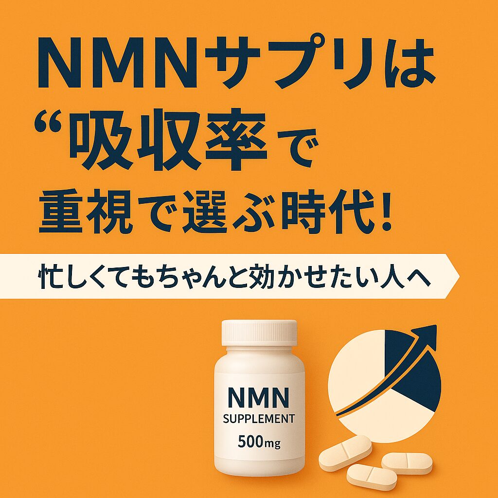 NMNサプリは吸収率重視で選ぶ時代!忙しくてもちゃんと効かせたい人へ