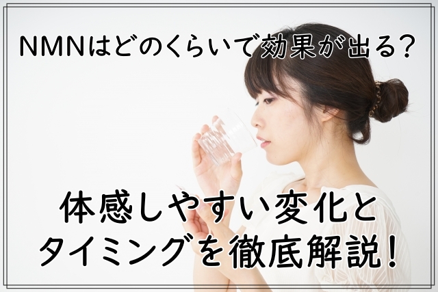 NMNはどのくらいで効果が出る?体感しやすい変化とタイミングを徹底解説!
