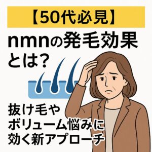 【50代必見】nmnの発毛効果とは？抜け毛やボリューム悩みに効く新アプローチ