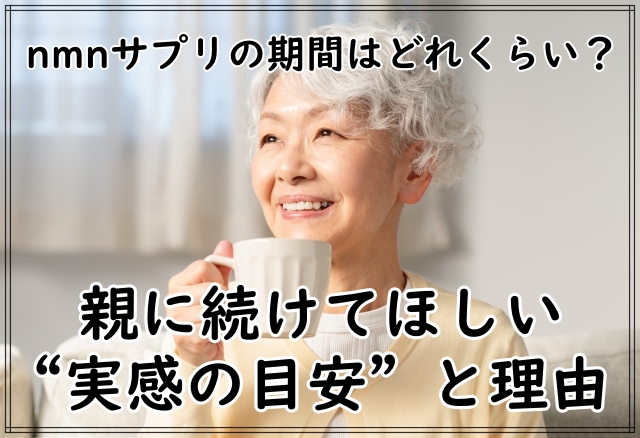 nmnサプリの期間はどれくらい?親に続けてほしい実感の目安と理由