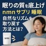 【眠りの質を底上げ】nmn サプリ 睡眠で自然なリズムを取り戻す方法とは？